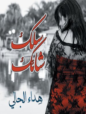 cover image of سلك شائك